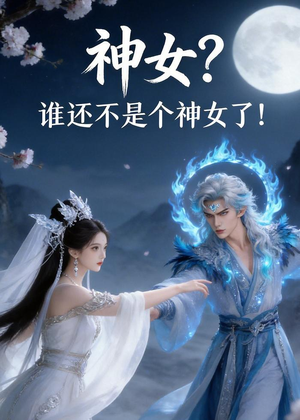神女？谁还不是个神女了！（33集）这部短剧太好看
