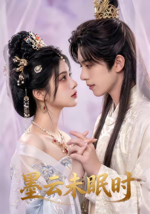 墨云未眠时（44集）好看又上头的短剧来了