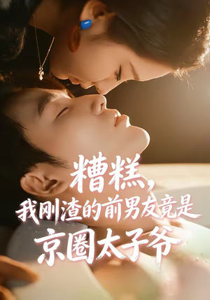 糟糕，我刚Z的前男友竟是J圈T子爷（46集）最新热门短剧抢先看