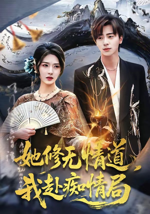 她修无情道，我赴痴情局（84集）超好看的短剧追完不后悔