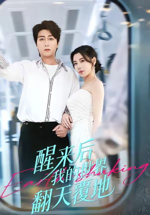 醒来后我的世界翻天覆地（83集）短剧收官全集限免看