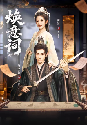 焕意词（82集）短剧全集在此免费观看