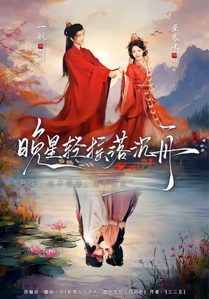 晚星轻摇落沉舟（70集）短剧追到爽越看越好看