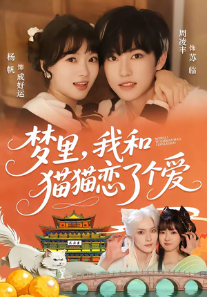 梦里，我和猫猫恋了个爱（72集）看这部短剧各种反转各种精彩