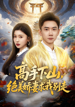 高手下山，绝美娇妻求我别走（80集）免费看全网短剧
