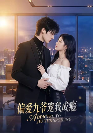 偏爱九爷宠我成瘾（95集）在线观影短剧全集免费看