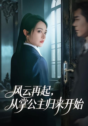 风云再起，从掌公主归来开始（65集）一口气看完排行榜前十短剧