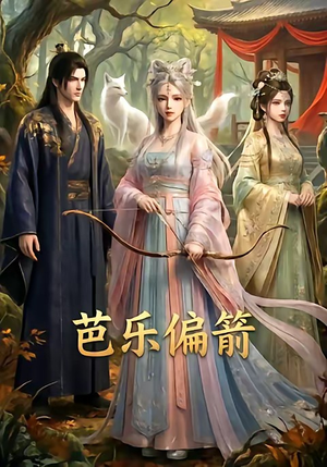 芭乐偏箭（40集）排行榜上的短剧免费看