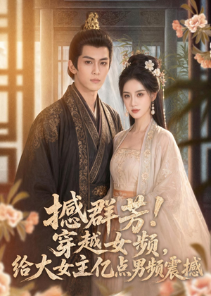 撼群芳！穿越女频，给大女主亿点男频震撼（76集）百亿短剧抢先看