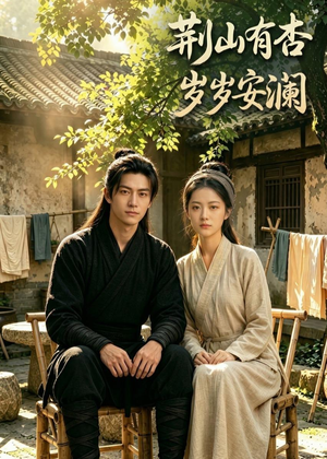 荆山有杏，岁岁安澜（50集）超级好看的短剧追完不后悔