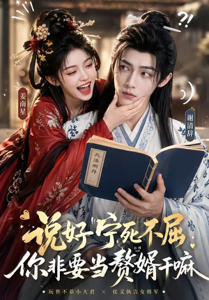 说好宁死不屈，你非要当赘婿干嘛（81集）无需会员短剧免费看