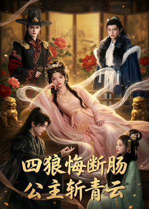 四狼悔断肠,公主斩青云（63集）重生题材短剧全集免费的平台