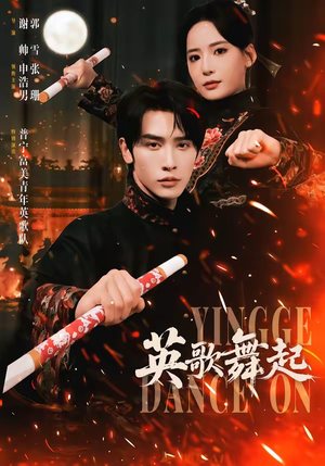 英歌，舞起（70集）短剧爆款全集在线播