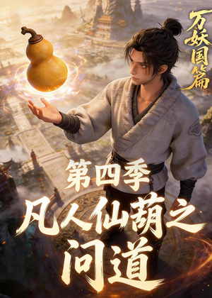 凡人仙葫之问道第四季（64集）免费短剧在线看全集
