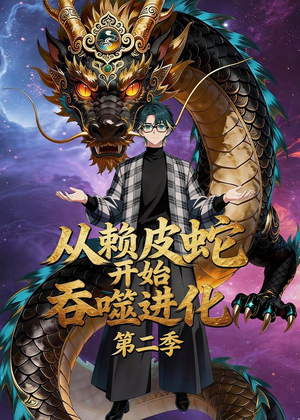 从赖皮蛇开始吞噬进化第二季（63集）短剧精彩不容错过