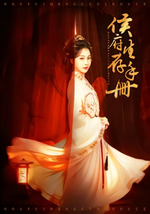 侯府生存手册（76集）精彩短剧持续更新中