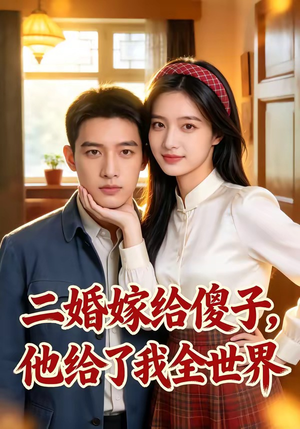 二婚嫁给傻子，他给了我全世界（75集）每天更新精彩短剧