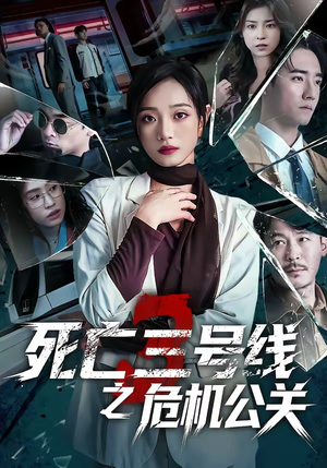 死亡三号线之危机公关（60集）好看的短剧一定要分享