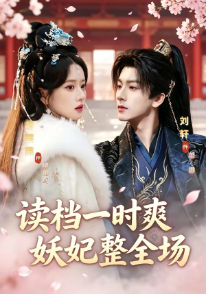 读档一时爽，妖妃整全场（80集）忍不住一口气看到短剧大结局
