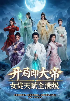 开局即大帝女徒天赋全满级（73集）热门短剧推荐。