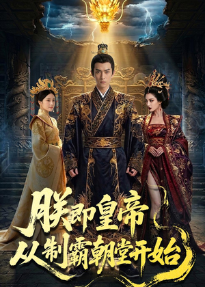 朕即皇帝：从制霸朝堂开始（65集）番茄小说短剧免费看
