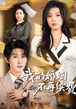 我的婚姻不再续费（61集）全网独播短剧免费观影