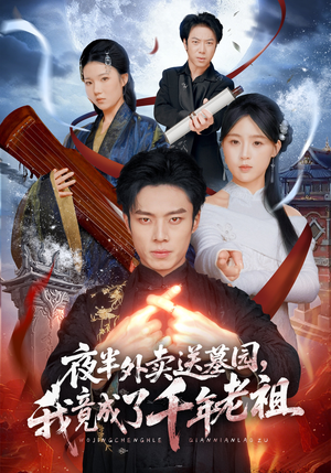 夜半外卖送墓园，我竟成了千年老祖（66集）最火的网络小短剧