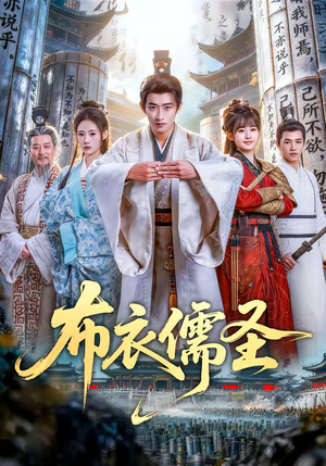 布衣儒圣（53集）短剧分享精彩后续