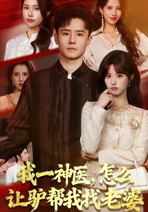 我一神医，怎么让驴帮我找老婆（70集）最新短剧全集完整版