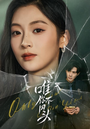 唯你不回头（59集）短剧在哪个平台