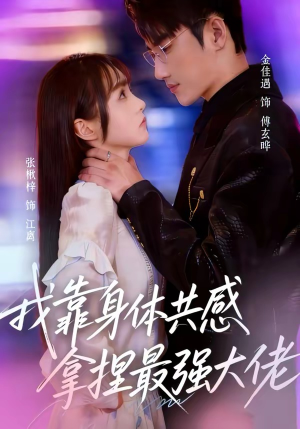 我靠身体共感拿捏最强大佬（73集）在红果短剧免费看全集