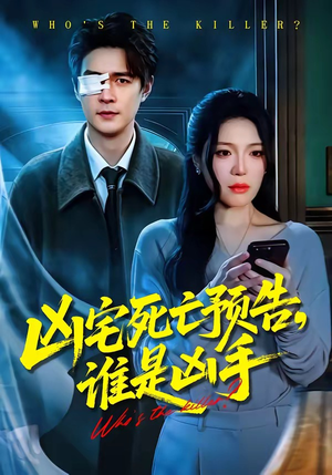 凶宅死亡预告，谁是凶手（78集）短剧推荐超甜网剧