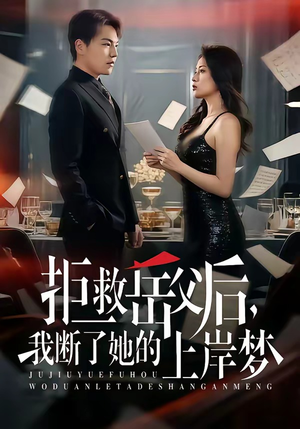 拒救岳父后，我断了她的上岸梦（81集）更新短剧精彩不断