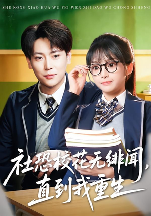 社恐校花无绯闻，直到我重生（68集）穿越短剧免费看全集