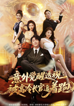 意外觉醒透视：被高冷长官追着跑（75集）超好看短剧追不停