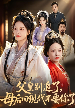 父皇别追了，母后回现代不要你了（65集）大结局直达的短剧推荐