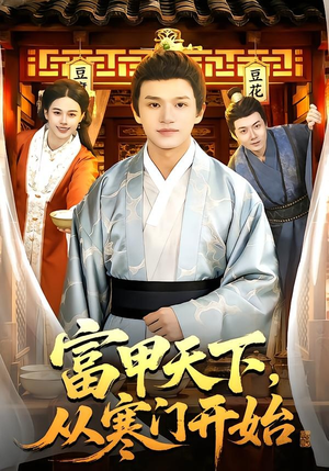 富甲天下，从寒门开始（109集）排行榜前十短剧免费看