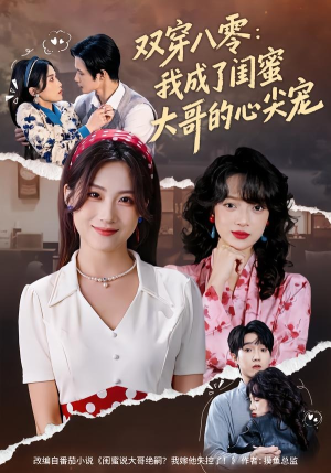 双穿八零：我成了闺蜜大哥的心尖宠（80集）火爆短剧热播中