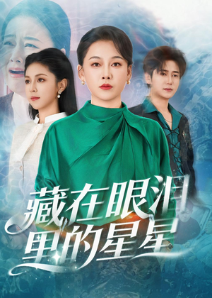 藏在眼泪里的星星（60集）精彩短剧免费看