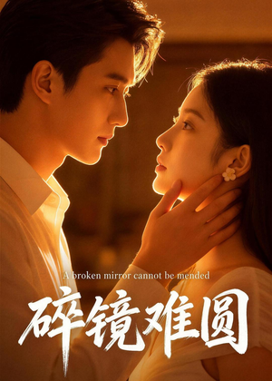 碎镜难圆（38集）全部免费看短剧网站