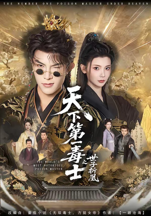 天下第一毒士之世子折凰（82集）短剧太好看了精彩推荐