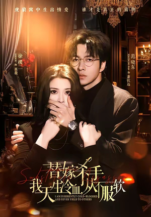 替嫁入局：我生来难驯，从不服软（70集）好评如潮的排行榜前十短剧