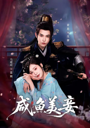 咸鱼美妾（70集）好看的国产短剧