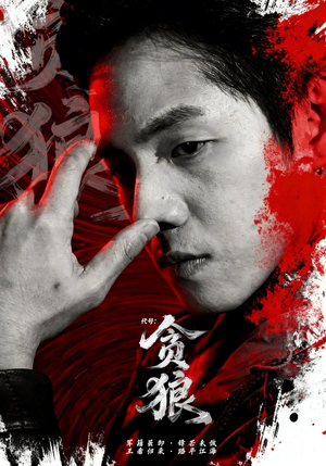 代号：贪狼（61集）超好看短剧抢先看全集