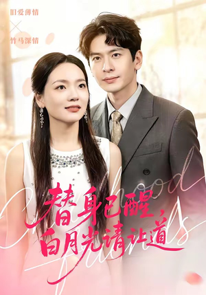 替身已醒，白月光请让道（47集）免费观看最新热门短剧全集