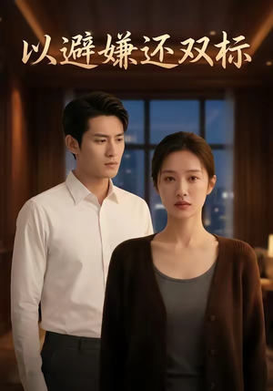 以避嫌还双标（27集）最新热门短剧抢先看