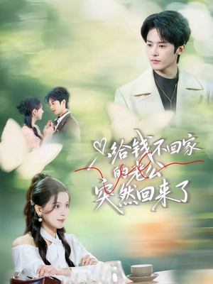 只给钱不回家的老公突然回来了（70集）短剧推荐更新中