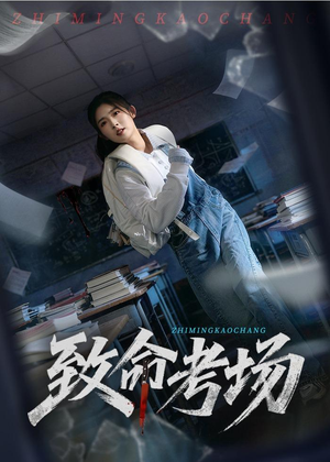 致命考场（59集）精彩短剧不容错过