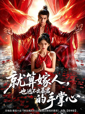 就算嫁人，也逃不出暴君的手掌心（86集）一口气全集短剧免费观看