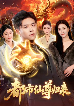 都市仙尊归来（99集）短剧全集抢先看